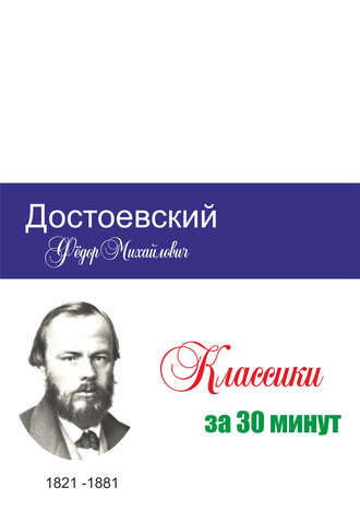 Татьяна Беленькая, Илья Мельников, Достоевский за 30 минут